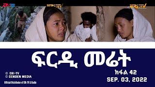 ፍርዲ መሬት  42 ክፋል  ተኸታታሊት ፊልም  Eritrean Drama  frdi meriet Part 42  Sep 03 2022  ERiTV [upl. by Etiam854]