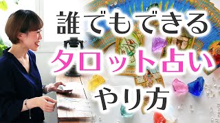 【タロット占いのやり方】初心者でも簡単⭐️タロット占いの方法⭐️選び方・シャッフル・カット・めくり方の手順⭐️ [upl. by Dorrie745]