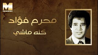 Moharam Fouad  Kollo Mashy  محرم فؤاد  كله ماشي [upl. by Ishmael]