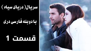 Daryai SeyaEpisode 1  Season 1 سریال دریای سیاه قسمت ۱ فصل اول با دوبله فارسی دری [upl. by Flieger]