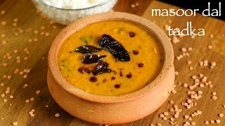 masoor dal recipe  masoor ki daal  how to make masoor dal tadka recipe [upl. by Esalb644]