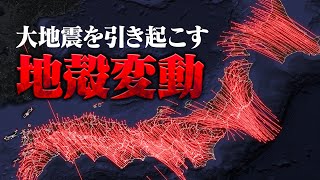 警戒！巨大地震が確実に迫っていることを示す地殻変動が観測されています [upl. by Concordia]