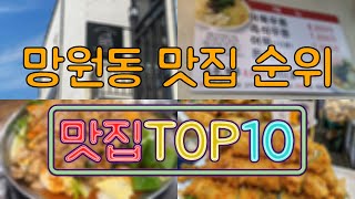 망원동 맛집 TOP20 [upl. by Nitsyrc]