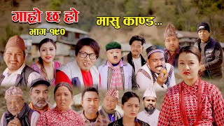 मासु काण्ड II Garo Chha Ho II Episode 190 II Feb 19 2024 II Begam Nepali II Riyasha Dahal [upl. by Phila954]