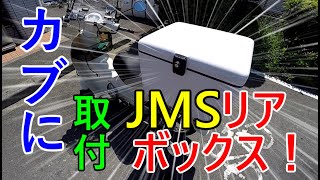 【カブ110】カブにリアボックス取付！【ja44】 [upl. by Tillio]