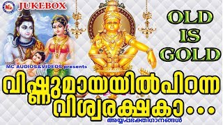 വിഷ്ണുമായയിൽ പിറന്ന വിശ്വരക്ഷകാ  Hindu Devotional Songs Malayalam  Old Ayyappa Songs Malayalam [upl. by Sheng]