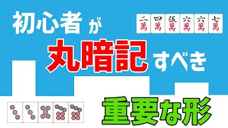 【麻雀講座】初心者が丸暗記するだけで勝てるようになる重要形７選 [upl. by Jehias]