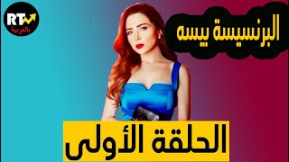 مسلسل البرنسيسة بيسة الحلقة الأولى [upl. by Gallenz]