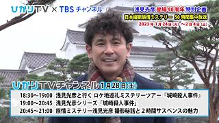 【西村和彦】見どころコメント ひかりTV×TBSチャンネル「浅見光彦登場40周年特別企画 日本縦断旅情ミステリー50時間集中放送」 [upl. by Affay641]