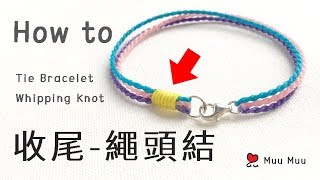 收尾 繩頭結 How to Tie Bracelet whipping knot 結繩 中國結 macrame 011  MuuMuu [upl. by Herzberg50]