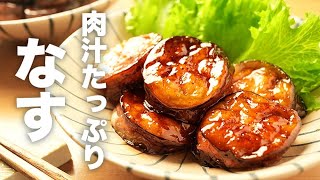 豚ひき肉で簡単！甘辛味がクセになる【なすのはさみ焼き】のレシピ [upl. by Lauber]