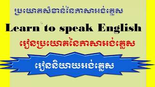 Learn English Khmer English sentence structures [upl. by Rosenzweig115]