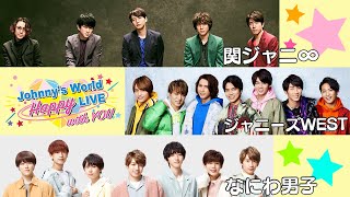 「Johnnys World Happy LIVE with YOU」 2020329日20時～配信 【関ジャニ∞  ジャニーズWEST  なにわ男子】 [upl. by Gloriana189]