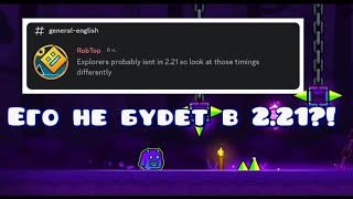 EXPLORERS НЕ БУДЕТ В 221  GEOMETRY DASH 22 NEWS [upl. by Chadbourne184]