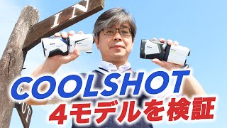 ニコンの『COOLSHOT』4機種をコースで徹底比較！ [upl. by Homans671]