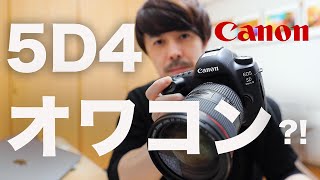 Canon EOS 5D Mark4のこれから【オワコンなのか？！】 [upl. by Bergstrom]