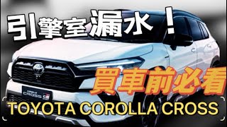 年度暢銷車款TOYOTA CC 引擎蓋漏水無解 CC回廠處理之後第二集 corollacross2023 yariscross cc油電 2024年式corollacross [upl. by Netsrek266]