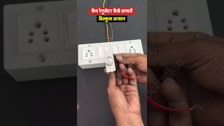 shorts  fan regulator kaise lagaye  how to fan regulator installation shortvideo [upl. by Lleinnad922]