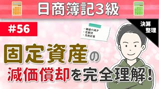 【※訂正あり】第56回 固定資産の減価償却～固定資産に対して行う価値の減少手続きについて～【日商簿記3級】 [upl. by Darbie]