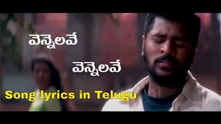 వెన్నెలవే వెన్నెలవే సాంగ్ లిరిక్స్ Vennelave vennelave song lyrics in telugu [upl. by Eetnahs]