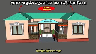 কম খরচ ৫ রুমের আধুনিক টিনশেড বাড়ির প্লান ও ডিজাইন  টিনের বাড়ির ডিজাইন ও খরচ  tiner barir design [upl. by Terraj]