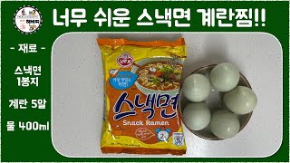 요리해바찌 너무 쉬운 스낵면 계란찜 [upl. by Arel]