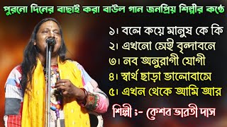 NonStop Baul Gaan  Best Of Keshab Bharati  5টি সেরা বাউল গান  কেশব ভারতী দাস বাউল  Folk Song [upl. by Winston]