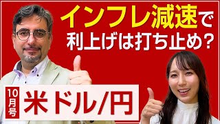 米ドル円、豪ドル円の見通し（前編）【エミンの月間為替相場見通し】10月号 [upl. by Annatnom]