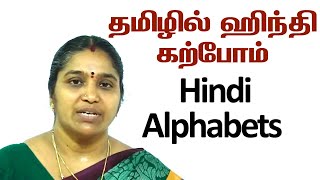 Learn Hindi Alphabets Through Tamil  தமிழில் ஹிந்தி கற்போம்  Spoken Hindi  Lesson  1 video 1 [upl. by Caassi]