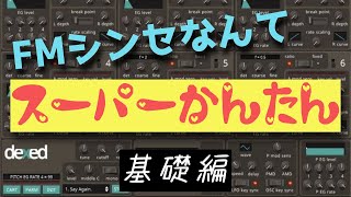 世界一わかりやすいFMシンセの音作り dexed 基礎編 [upl. by Hametaf]