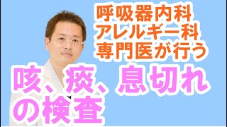 呼吸器内科・アレルギー科の検査【公式 やまぐち呼吸器内科・皮膚科クリニック】 [upl. by Anneg390]