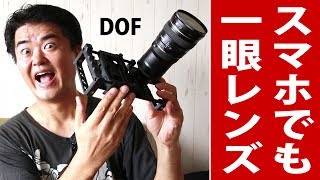 iPhone・スマホで一眼レフ用レンズが使えるDOFアダプター Beastgrip Pro  DOF Adapter [upl. by Wrennie]