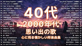 【広告なし】1990〜2000年代を代表する邦楽ヒット曲  jpop 90 年代 名曲 邦楽 メド 🎧 2000年 ヒット曲 メドレ 🌊🌊🌊 90年代 全名曲ミリオンヒット [upl. by Enalb209]