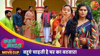 बहुएं चाहती है घर का बटवारा  Saasuji Badhai Ho Movie Clip  Bhojpuri Film [upl. by Suhsoj789]