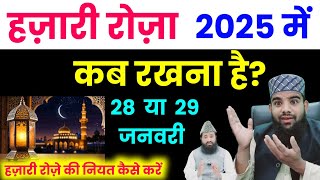 Hazari Roza Kab Hai 2025 Me  Shabe Meraj Kab Hai 27 Rajab Ka Roza Kab Hai Rajab Ke Roze Ki Niyat [upl. by Ozner970]