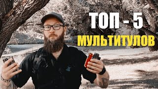 ТОП 5 ЛУЧШИХ МУЛЬТИТУЛОВ [upl. by Jori]