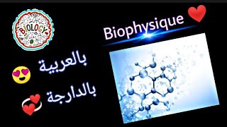 Cours de Biophysique chapitre 1 partie 2 L2 S1 snv biologie Biotechnologie Écologie ❤️❤️ [upl. by Gnohc]