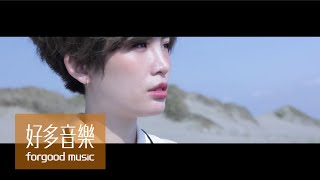 魏如萱 waa wei  一萬個不回頭的方法 Ten Thousand  Official Music Video [upl. by Aciraj]