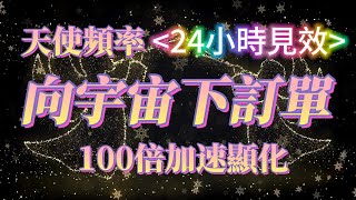 快許願 24小時見效 需還願 向宇宙下訂單 333天使頻率 100倍加速顯化願望 天使指引特別時長 心想事成 聆聽很短時間就很有效 能量巨大 吸引力法則冥想音樂 [upl. by Anahgem]