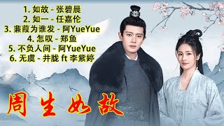 《周生如故 One And Only》电视剧歌曲合集 OST Playlist『如故、如一、定心、若、无虞、不论』 [upl. by Spiegel]