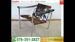 Cassina カッシーナ LC1 SLING CHAIR 毛皮 スリングチェア 家具買取 引き取り 出張無料 神戸 芦屋市 [upl. by Yslehc]