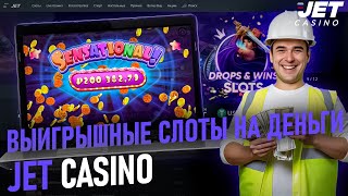 ВСЕ ФИШКИ ДЖЕТ КАЗИНО  БОНУСЫ JET CASINO  САЙТ ДЖЕТ КАЗИНО  JET CASINO [upl. by Poland]