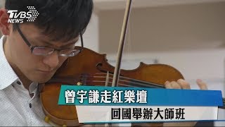 【藝文潮】曾宇謙走紅樂壇 回國舉辦大師班 [upl. by Anaira]