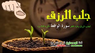 لجلب الرزق سورة الواقعة مكررة 14 مرة [upl. by Trevah]