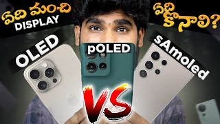 Amoled vs pOLED vs OLED in Telugu  Which Display is Best  in Telugu [upl. by Phaedra811]