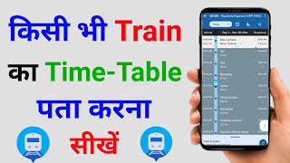 Train Ka Time Table Kaise Dekhe  How to check Train Time Table  Where is my train kaise use kare [upl. by Wittenburg]