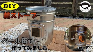 DIY ペール缶で薪ストーブ作ってみた [upl. by Julianna]