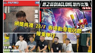 「第二屆 DIACLONE 創作比賽（香港區）」 頒獎典禮，287 香港動漫電玩節隆重舉行 TOYSTV 宣傳片 [upl. by Dedra]