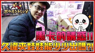 「黑卡、四星、起源卡」都在夾娃娃機內！我、我還不給他夾下去ヽД´ﾉ！《Pokemon tretta》02 [upl. by Eulalee872]