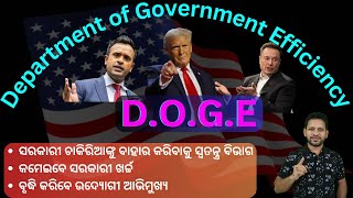 DOGE  ଆମେରିକାର ନୂଆ ବିଭାଗ [upl. by Walburga16]